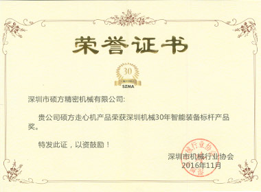 深圳機械30年智能裝備標桿產(chǎn)品獎